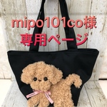 mipo101co様 専用ページ