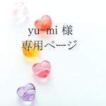 yu-mi様 専用ページです。