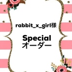 rabbit_x_girl様specialオーダー