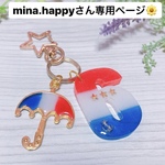 mina.happyさん専用ページ♪