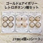 大幅値下げ◆21㎜◆ゴールド&アイボリー◆レトロボタン◆3種セット