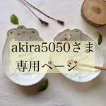akira5050さま専用ページ