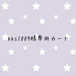 kks1009様専用カート
