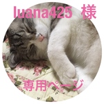 luana425 様   専用ページ