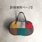 【K様専用ページ】そらまめバッグ(various patch - aizu cotton #3 -) 