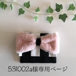531002a様専用ページ