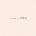 rianne1214様専用ページ