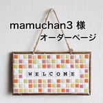 mamuchan3 様  オーダーページ