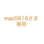 mac0616さま専用
