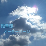 姫華様オーダー専用ページ
