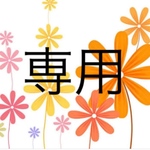 ツキナミ様 専用