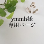 ymmh様専用ページ☆