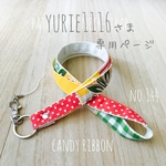 yurie1116さま専用ページ