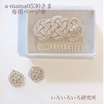 [専用ページ] 水引で作るコームとピアスセット❁