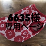 6635様専用ページ