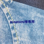 kusatomi様専用