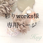 彩りworks様  専用ページ