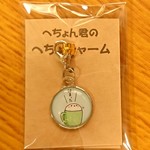 へちょん君のへちょチャーム【はまった】
