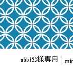 「abb123様専用」