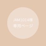 jam1014様専用ページです