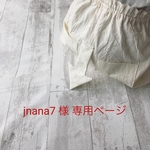 jnana7 様専用ページ