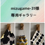 【mizugame-31様専用ギャラリー】まる巾着