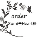 Sumi❤Heart様専用