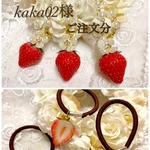 kaka02様 専用ページ
