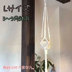 マクラメハンギング Lサイズ 【M0026】3～5号鉢推奨