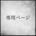 emi52さま専用  抱っこ紐バッグの紐