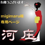 【migimaru様専用ページ】かんざし「三線」藤黄、漆黒/朱