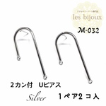 ２カン付　Uピアス・シルバー・1ペア2個入り＊キャッチ無し［M-032］