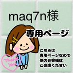 maq7n様専用ページ