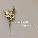 tamamibox様ご購入ページ