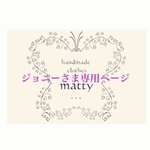 【matty】ジョニーさま専用ページ