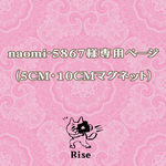 naomi-5867様専用ページ