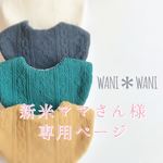新米ママさん様＊*専用ページ