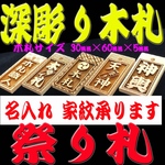 迫力の深彫り 木札 ‼️粋な喧嘩札 目立つ祭り札  片面彫リ  中サイズ
