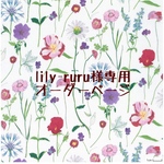 lily-ruru様専用　オーダーページ
