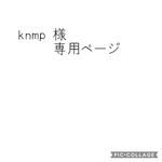 knmp 様専用ページ