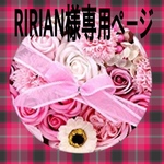RIRIAN様専用ページ