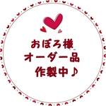 おぼろ様オーダー品♪追加