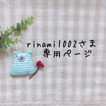 rinami1002さま専用ページ✩*॰¨̮