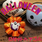 選べる！ハロウィン ロゼット ヘアゴム