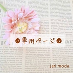 【なゆなゆ 様】専用ページ