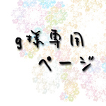 g様専用ページ*