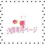 M様専用ページ