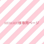 【marimasahiro様専用ページ】