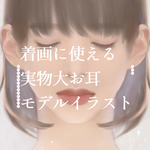 ピアス作家のための耳実物大イラスト11