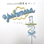 mmmyyykkk様専用ページ